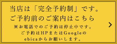 当店は「完全予約制」です